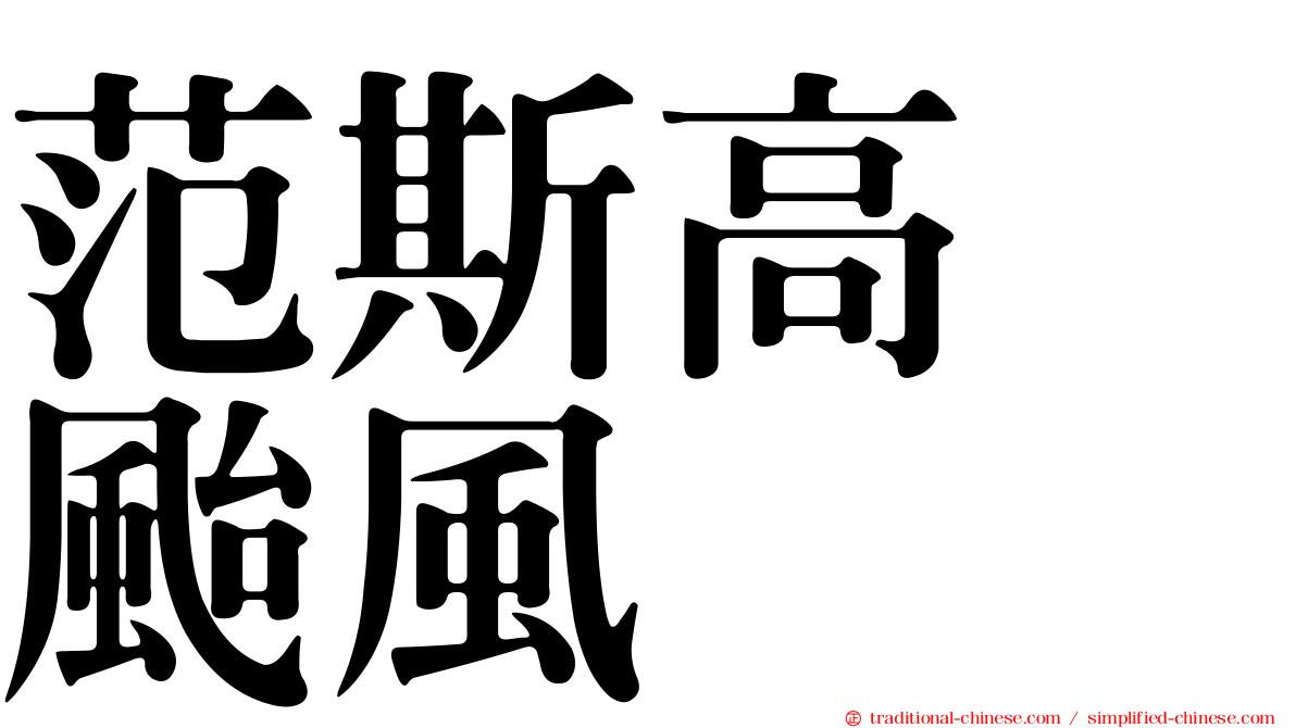 范斯高　颱風